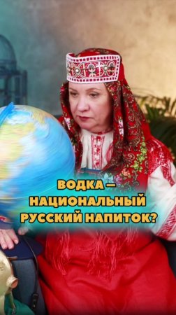 Водка - национальный русский напиток?