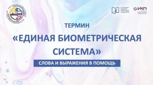 Единая биометрическая система