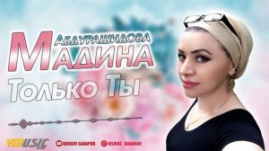 Мадина Абдурашидова - Только Ты | Аварские Песни 2020