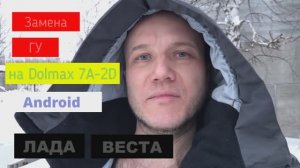 Замена мафона (ГУ) в ЛАДА Веста