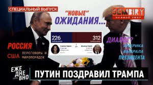 ПУТИН ПОЗДРАВИЛ ТРАМПА. ГЛАВНОЕ: КОНТАКТЫ ПЕРВЫХ ЛИЦ. ЕЖЕДНЕВНО. Выпуск от 11.11.2024