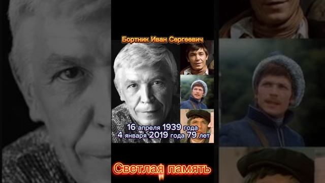 Бортник Иван Сергеевич. Светлая память.