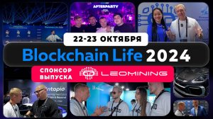 #крипта #криптофорум #blockchainlife Blockchain Life 2024 | 22-23 октября | Дубай