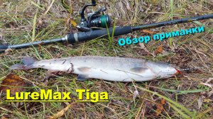 Блесна LureMax Tiga - приманка созданная для реки