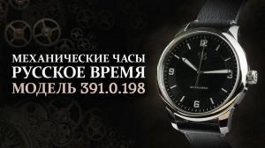 Механические часы Русское время модель 391.0.198