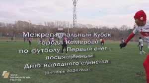 Кубок города Кемерово по футболу "Первый снег" в 2024 году