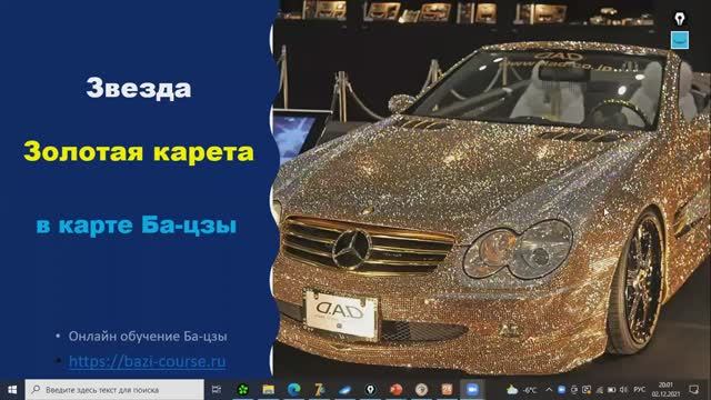 Звезда Бацзы Золотая карета