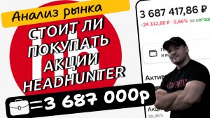 Почему у меня в портфеле нет акций HeadHunter и стоит ли в них сейчас инвестировать!