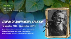 Спиридон Дрожжин — Привет