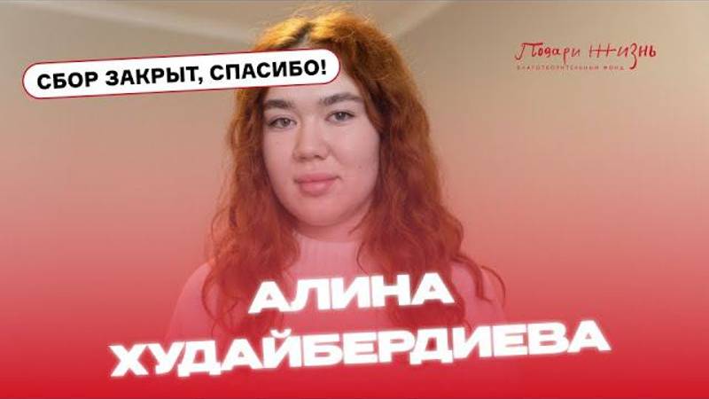 Алина Худайбердиева очень хочет увидеть мир, но опухоль лишает ее зрения