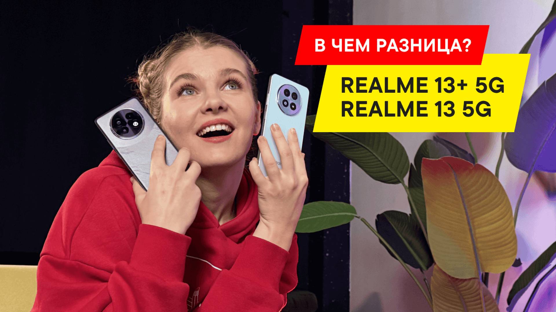 БОЛЬШОЙ ОБЗОР REALME 13+ 5G И REALME 13 5G: В ЧЕМ РАЗНИЦА?