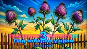 Репей | Песни для детей