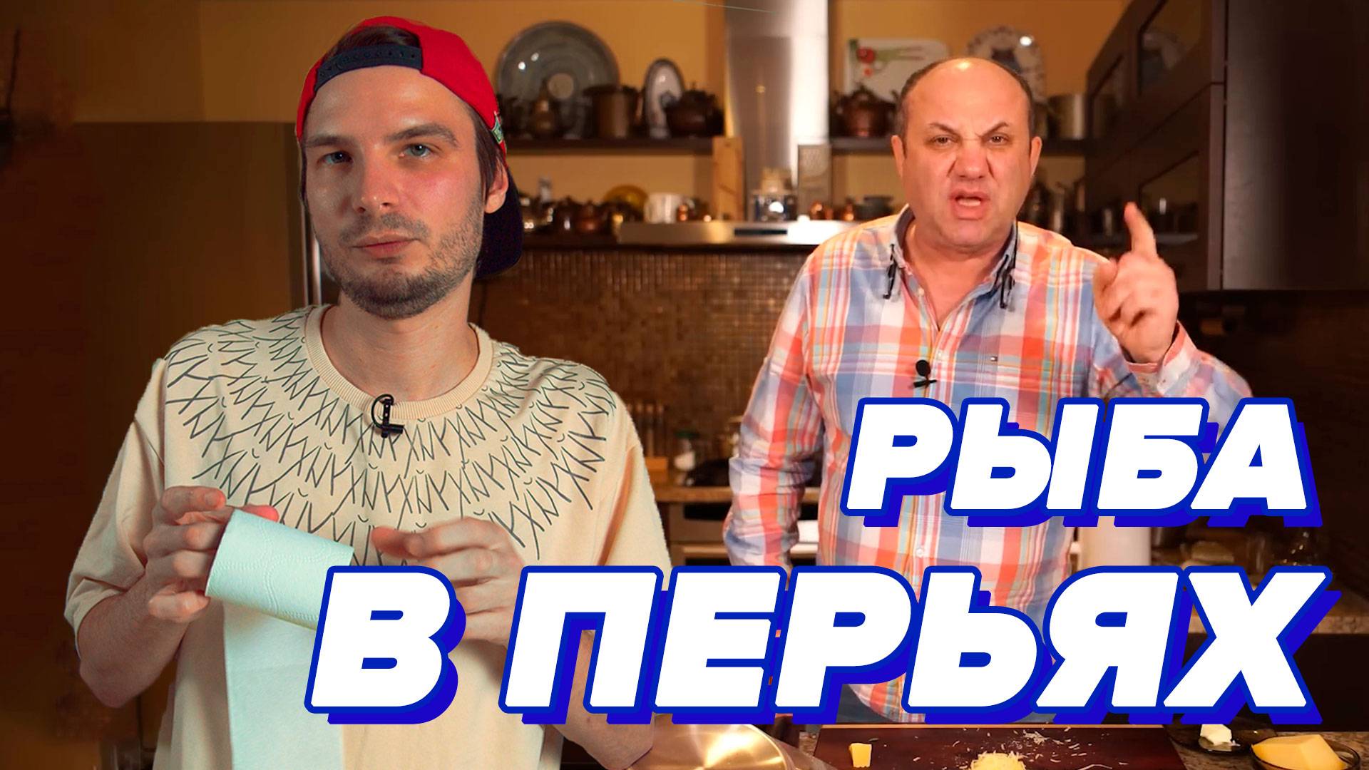 Шпроты в ПЕРЬЯХ - Илья Лазерсон (проверка рецепта) [БОЛЬОН]