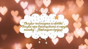 Ирина Плотниеце - "Сказка-аллегория о любви", "Сказка про белого кота и серую мышку"