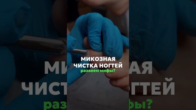 Микозная чистка ногтей - правда/миф #подолог #подологмосква