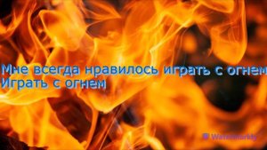 Перевод песни Sam Tinnesz – Play With Fire (ft. Yacht Money) на русский
