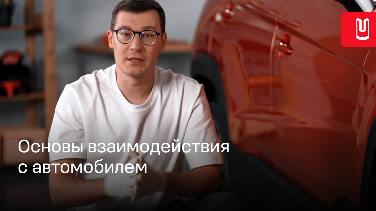 Основы взаимодействия с автомобилем