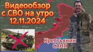 Сводка с фронта на утро 12.11.2024