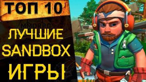 🔥 ТОП 10 ЛУЧШИХ ИГР ПЕСОЧНИЦ (SANDBOX ИГРЫ) 🔥