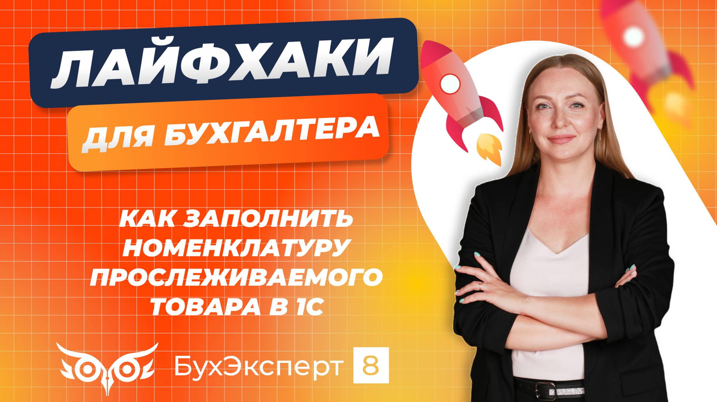 Как заполнить номенклатуру прослеживаемого товара в 1С