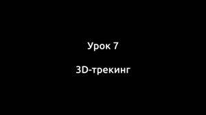 Урок 7. Трекинг 3D
