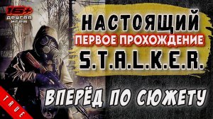 TRUE STALKER /// ПЕРВОЕ ПРОХОЖДЕНИЕ ▶ Вперёд по сюжету ▶ 05