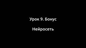 Урок 9. Бонус. Нейросеть