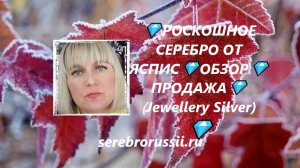 💎РОСКОШНОЕ СЕРЕБРО ОТ ЯСПИС💎ОБЗОР💎ПРОДАЖА💎