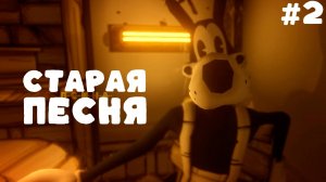 BENDY AND THE INK MACHINE #2 ▸ Встретила друга