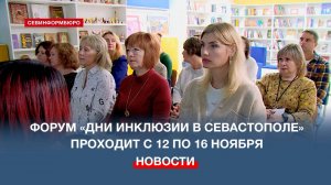 В Севастополе проходят «Дни инклюзии»