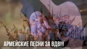 Лучшее за ВДВ!!!! Супер сборник песен про армию!!!!!