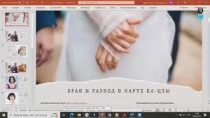 Брак и развод в карте Бацзы