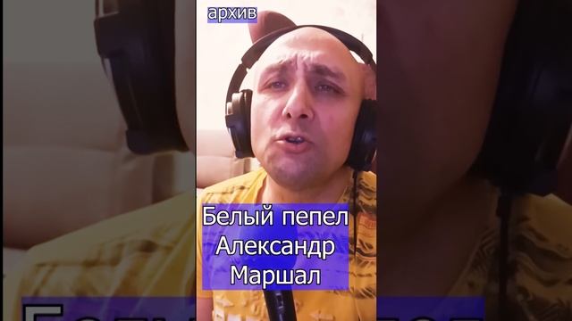 Белый пепел - Александр Маршал Клондайс кавер из архива