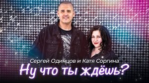 Сергей ОДИНЦОВ & Катя Соргина - Ну что ты ждёшь?