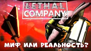 ► Разрушители легенд |Lethal Company|