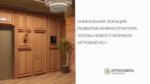 ЖК "Атмосфера Джаз"