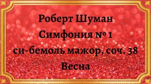 Роберт Шуман Симфония № 1 си-бемоль мажор, соч. 38 Весна