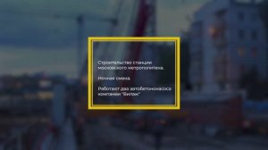 На строительстве метро