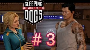 нашли себе даму в  Sleeping Dogs Definitive Edition # 3