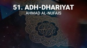 Сура 51 аз-Зарийат - Ахмад Аль-Нуфайс
