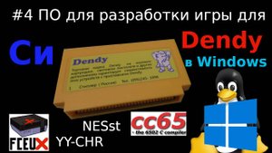 Создание игры для Dendy - установка необходимого для разработки на языке Си в Windows