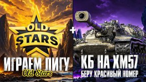 KGB СМОТРИТ | ИГРАЕМ ЛИГУ МТ OLDSTARS + БЕРУ КРАСИВЫЙ НОМЕР В КБ НА XM57