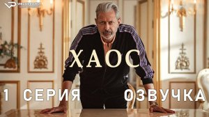 Каос / 1 из 8 / 2024, фэнтези, драма, комедия, сериал