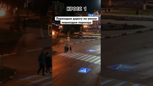 Умный пешеходный переход - КРОСС 1! Компьютерное зрение! кросс1.рф