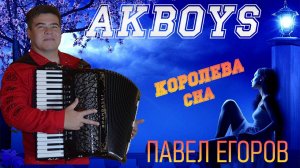 КОРОЛЕВА СНА AKBOYS, СУПЕР ХИТ!!! Автор-исполнитель Павел Егоров #akboys #павелегоров #хит #клип
