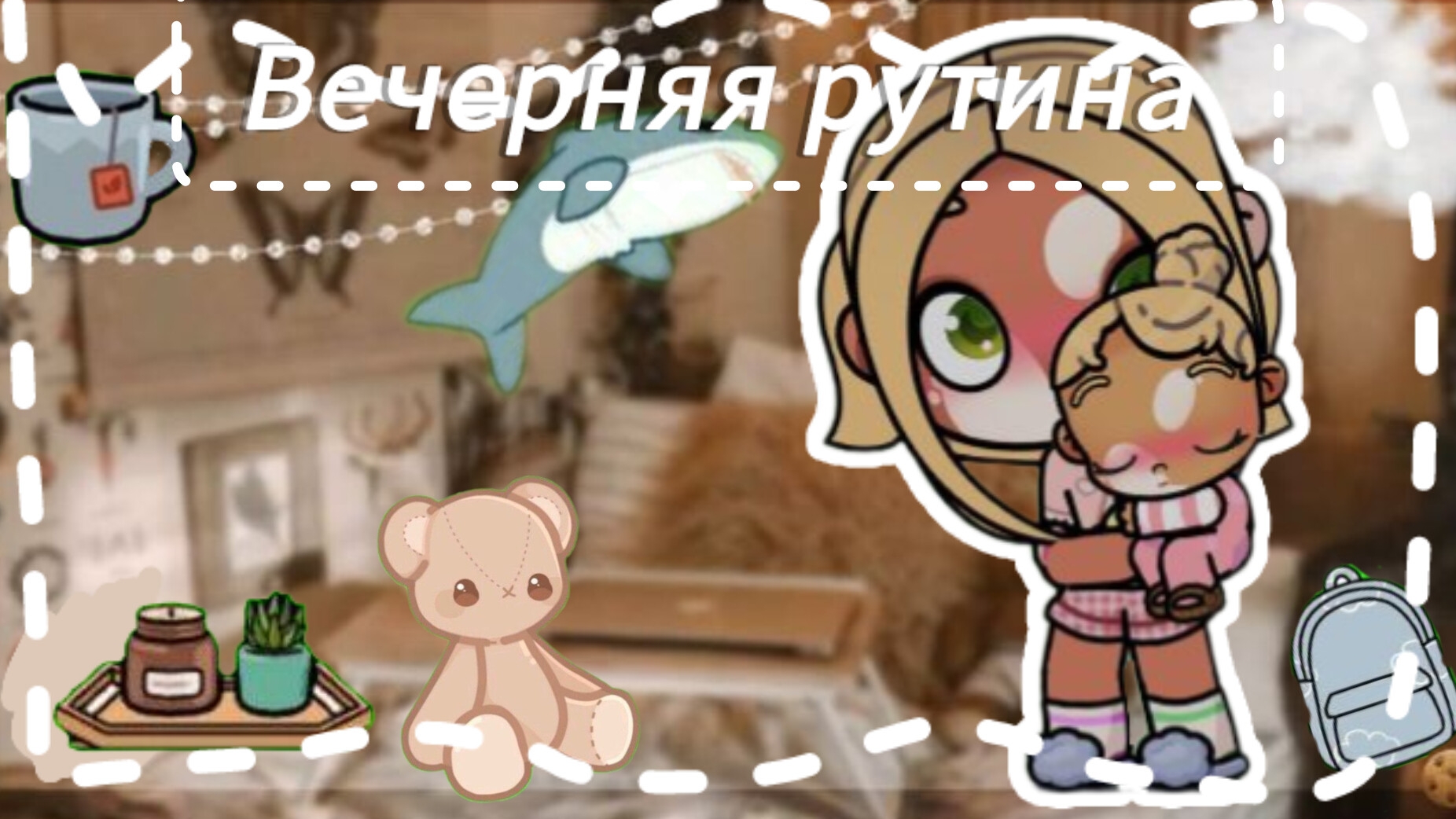 ♥️//вечерняя рутина с Кирой\\♥️