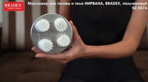Массажер для головы и тела НИРВАНА от Bradex