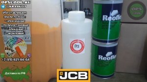 Эмали для техники JCB. Заправка эмали в аэрозольные баллоны