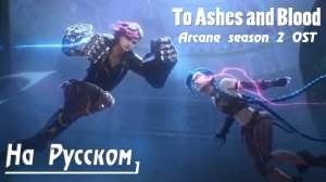 Woodkid - To Ashes and Blood (На Русском by Gar Zoul) [ OST Arcane Season 2]