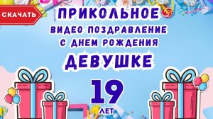 Прикольное видео с днем рождения девушке 19 лет